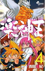 楽神王（４） (ゲッサン少年サンデーコミックス)