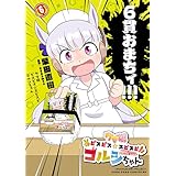 ウマ娘　ピスピス☆スピスピ　ゴルシちゃん（６） (てんとう虫コミックス)