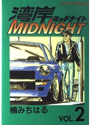 Amazon.co.jp: 湾岸MIDNIGHT 1 (ヤングマガジンコミックス) : 楠 み