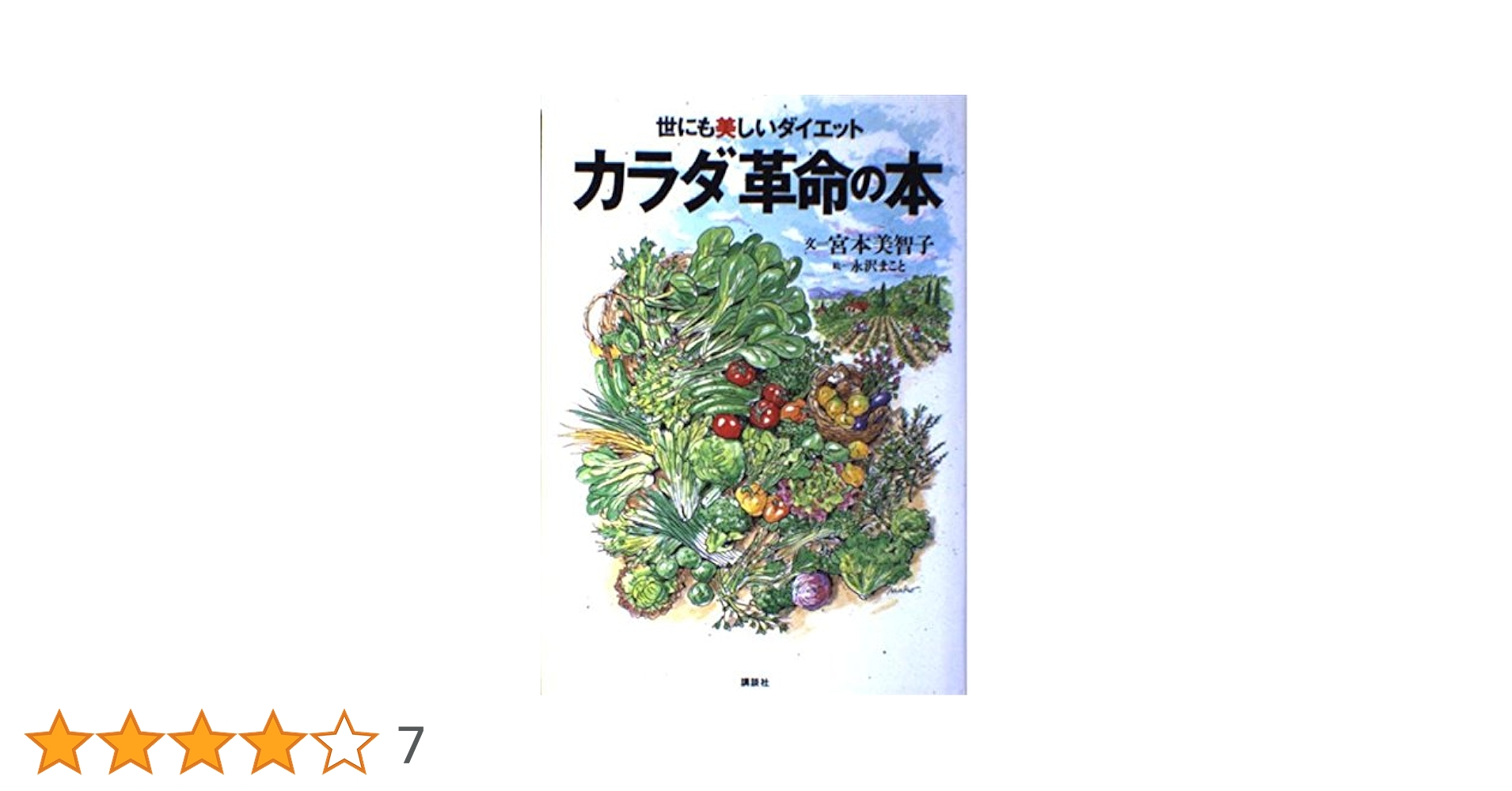 世にも美しいダイエットカラダ革命の本 | 宮本 美智子 |本