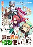 最強異端の植物使い 連載版：9 (ブシロードコミックス)