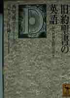 ジェームズ・プリチャード『旧約聖書に関連する古代近東文書』英語本 ジェームズ・プリチャード『旧約聖書に関連する古代近東文書