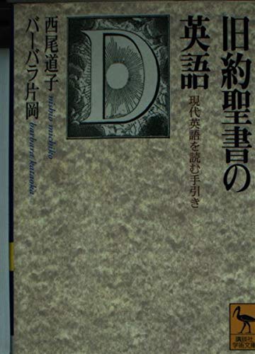 旧約聖書の英語: 現代英語を読む手引き (講談社学術文庫 1464)