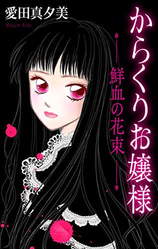 ホラー シルキー からくりお嬢様―鮮血の花束―
