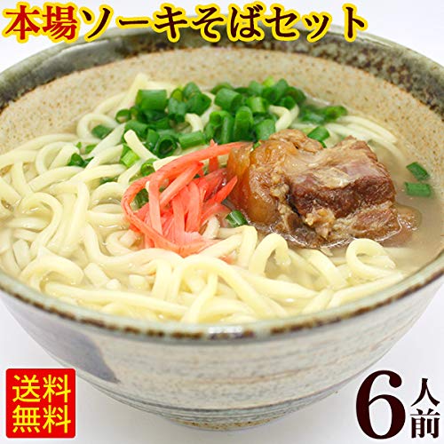 ソーキそばセット6人前 （沖縄そば麺・そばだし・軟骨ソーキ肉）