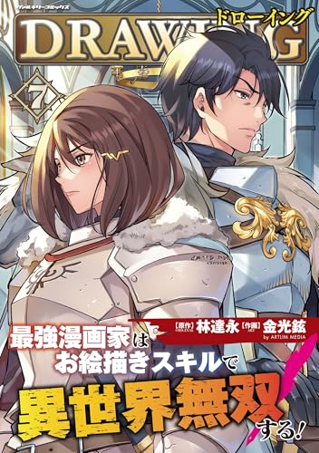 ドローイング 最強漫画家はお絵描きスキルで異世界無双する! 7 (ヴァルキリーコミックス)