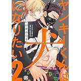 ヤンキーくんは犬になりたい【単行本版】2【電子書店特典付き】 (BL宣言)