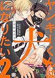 ヤンキーくんは犬になりたい【単行本版】2【電子書店特典付き】 (BL宣言)