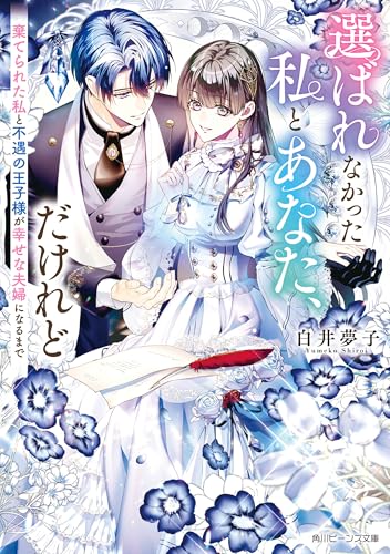 選ばれなかった私とあなた、だけれど　棄てられた私と不遇の王子様が幸せな夫婦になるまで【電子特典付き】 (角川ビーンズ文庫)