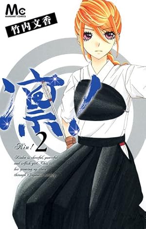 凛! コミック 1-3巻セット (マーガレットコミックス) Amazon.co.jp: 凛! 1 (マーガレットコミックス) : 竹内 文香: 本