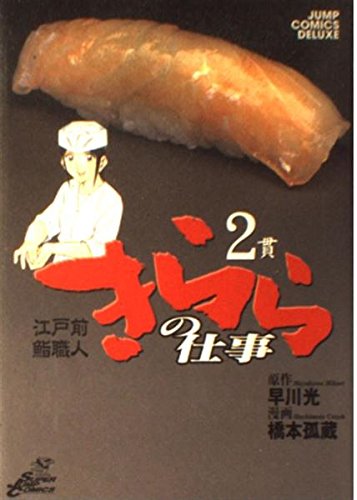 きららの仕事 2 (ジャンプコミックス デラックス)