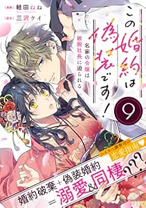 この婚約は偽装です！ 名家の令嬢は敏腕社長に迫られる(単話版)第9話 (ポラリスCOMICS)