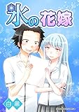 氷の花嫁 1巻 (マンガハックPerry)