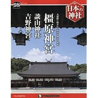日本の神社 98号 (橿原神宮・談山神社・吉野神宮) [分冊百科]