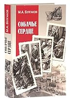 Sobache serdtse. Povesti, rasskazy 5444456931 Book Cover