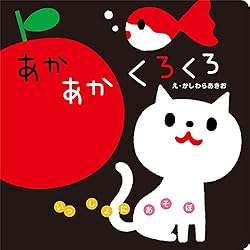 【幼児向け】知育絵本11冊セット　Sassy　あかあかくろくろ　しましまぐるぐる Amazon.co.jp: しましまぐるぐる いっしょにあそぼ 4冊セット : 本
