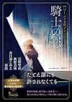 ソーニャ文庫アンソロジー 騎士の恋 | 富樫 聖夜, 秋野 真珠