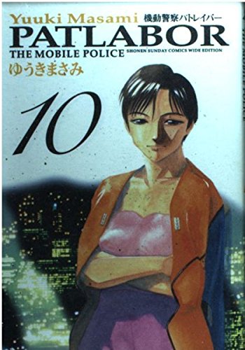 機動警察パトレイバー 10 (少年サンデーコミックスワイド版)