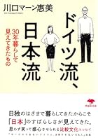 ドイツ流、日本流: 30年暮らして見えてきたもの 4794220456 Book Cover