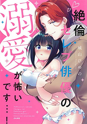 絶倫セレブ俳優の溺愛