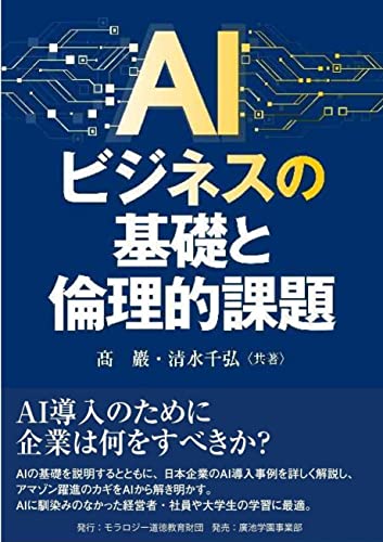 AIビジネスの基礎と倫理的課題の表紙