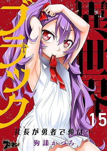 異世界ブラック ~社長(ヤツ)が勇者で俺は…~ 15 (ズズズキュン!)