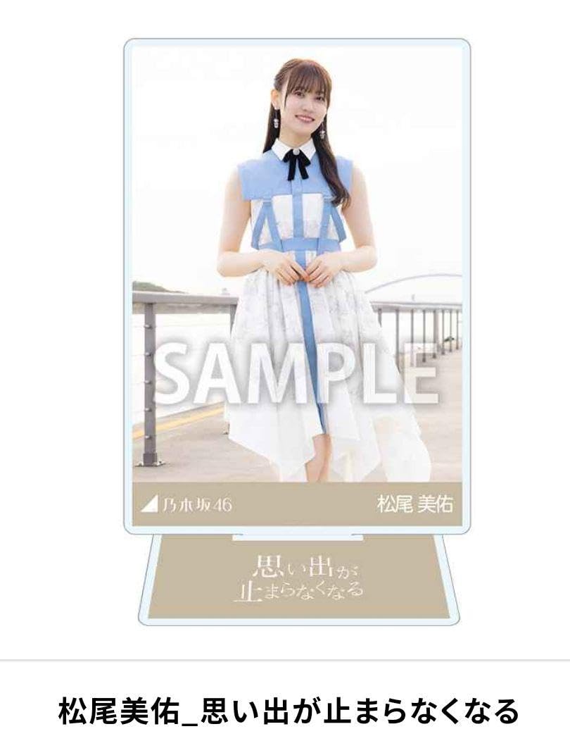 Amazon.co.jp: 乃木坂46 乃木コレ松尾美佑 アクスタ 思い出が止まら