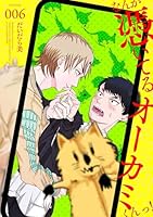 なんか憑いてるオーカミくんっ！　VOLUME.006