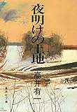 夜明けの土地 (1977年) (集英社文庫)