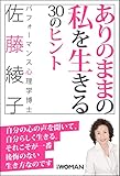 ありのままの私を生きる30のヒント