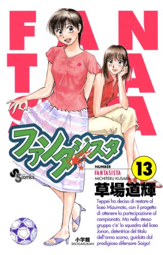 『ファンタジスタ』13巻
