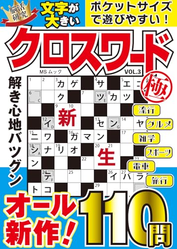 文字が大きいクロスワード極 VOL.3 (MSムック)