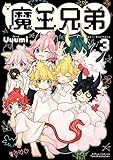 魔王兄弟 ③ (リュウコミックス)