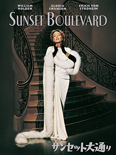 サンセット大通り (字幕版)