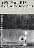 「前衛」写真の精神:なんでもないものの変容