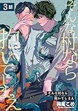 そんな村なら抱いてしまえ 【短編】3話 (麗人uno!)