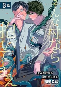 そんな村なら抱いてしまえ 【短編】3話