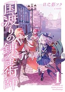 国渡りの錬金術師 1　王子に騙され王宮を追い出された私は、ある旅の一団と出会いました
