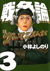 Amazon.co.jp: 新ゴーマニズム宣言SPECIAL 戦争論2 (幻冬舎単行本