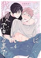 じょうずに我慢できるまで【分冊版】 4話