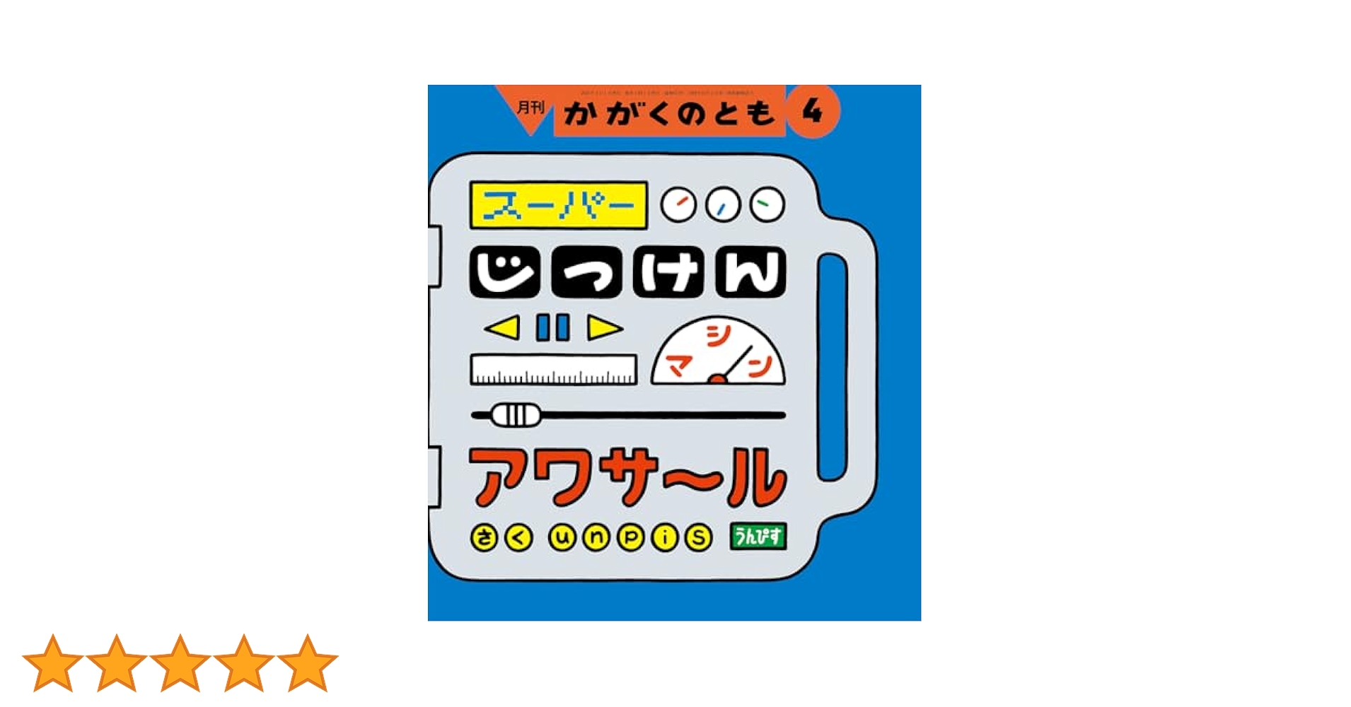 スーパーじっけんマシン アワサール (かがくのとも2025年4月号