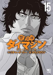 警部補ダイマジン 15 (漫画ゴラク)