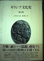 ギリシア文化史　１巻〜5巻 Amazon.co.jp: ギリシア文化史5 (ちくま学芸文庫) 電子書籍