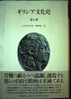 ギリシア文化史　１巻〜5巻 Amazon.co.jp: ギリシア文化史5 (ちくま学芸文庫) 電子書籍
