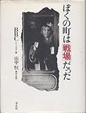 ぼくの町は戦場だった