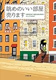 眺めのいい部屋売ります (小学館文庫)
