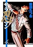 サラ忍マン（４） (ビッグコミックス)