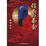 信長の茶会 (メディアワークス文庫)
