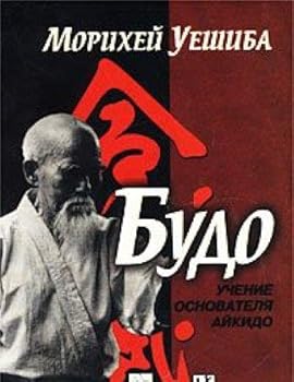 Paperback Budo. Uchenie osnovatelya Aykido Book