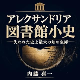 『アレクサンドリア図書館小史：失われた史上最大の知の宝庫』のカバーアート